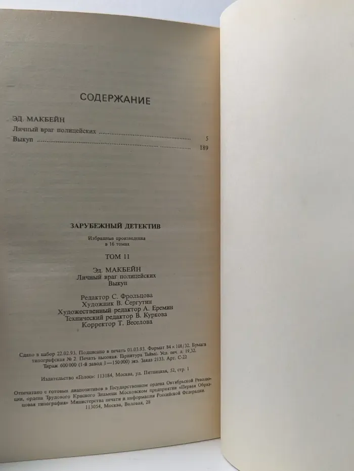 Зарубежный детектив. Избранные произведения в 16 томах. Том 11