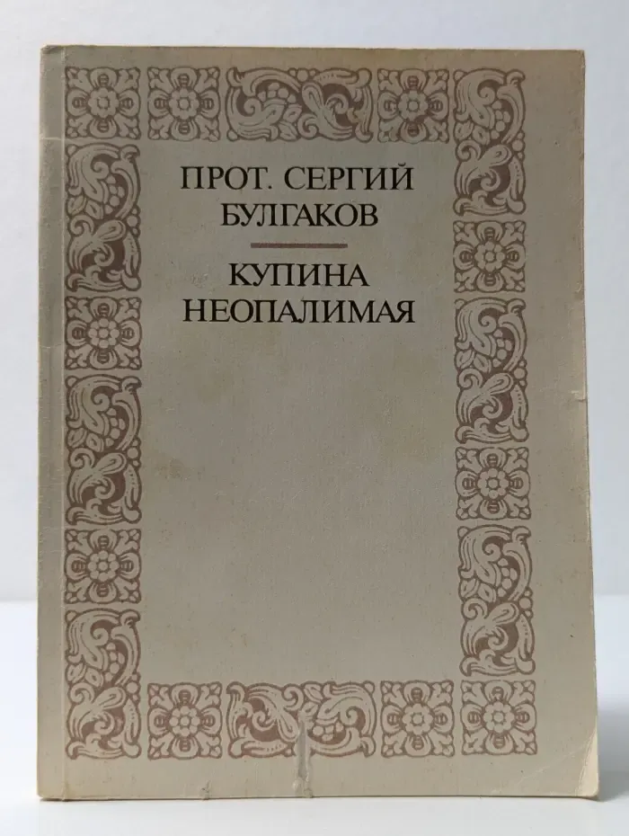 Купина Неопалимая