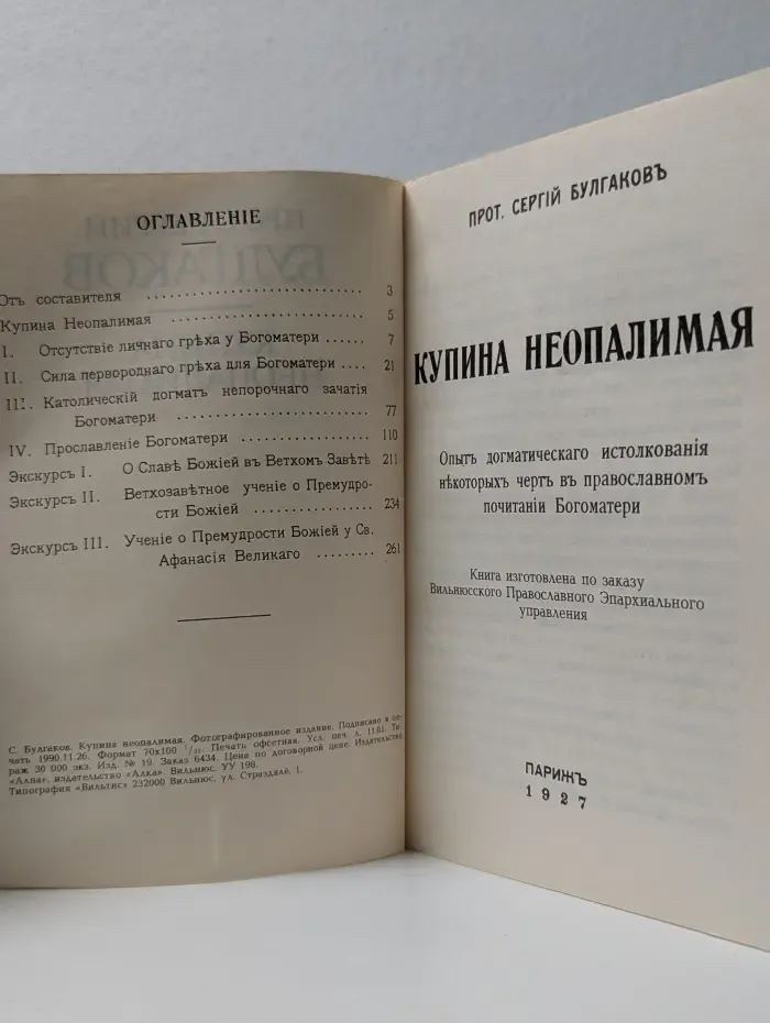 Купина Неопалимая