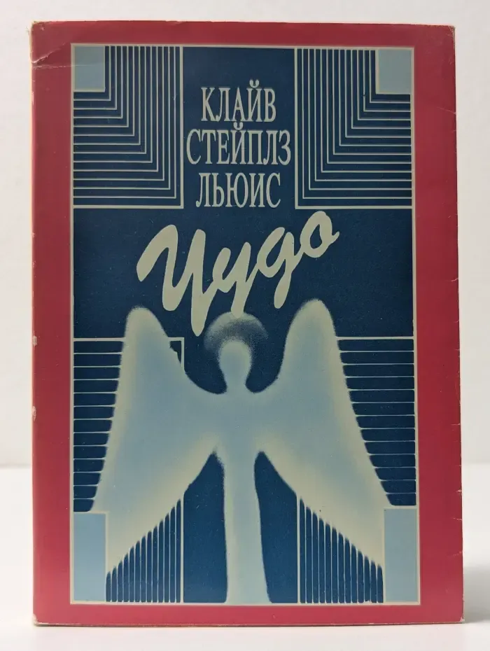 Чудо