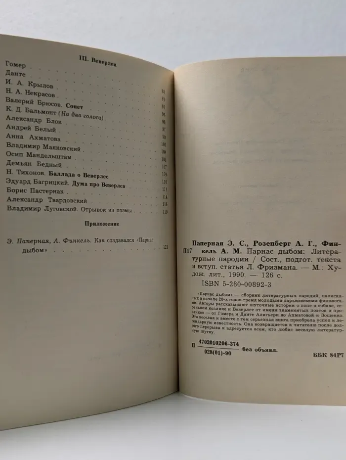 Парнас дыбом. Литературные пародии