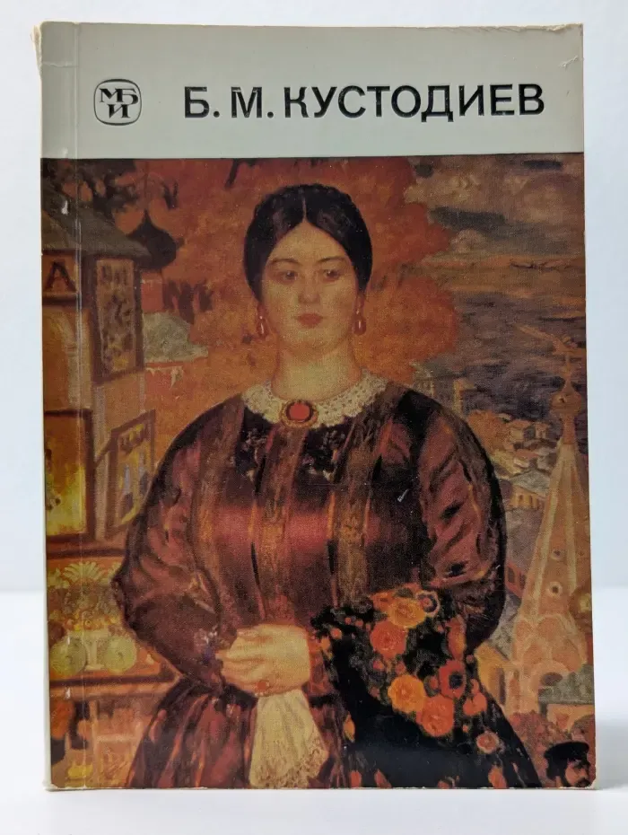 Массовая библиотека по искусству. Борис Михайлович Кустодиев