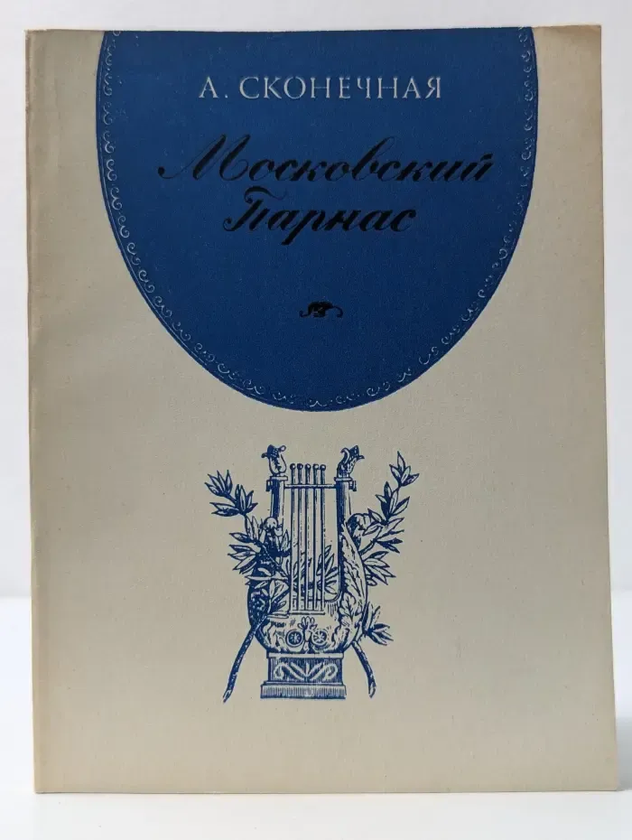 Московский Парнас