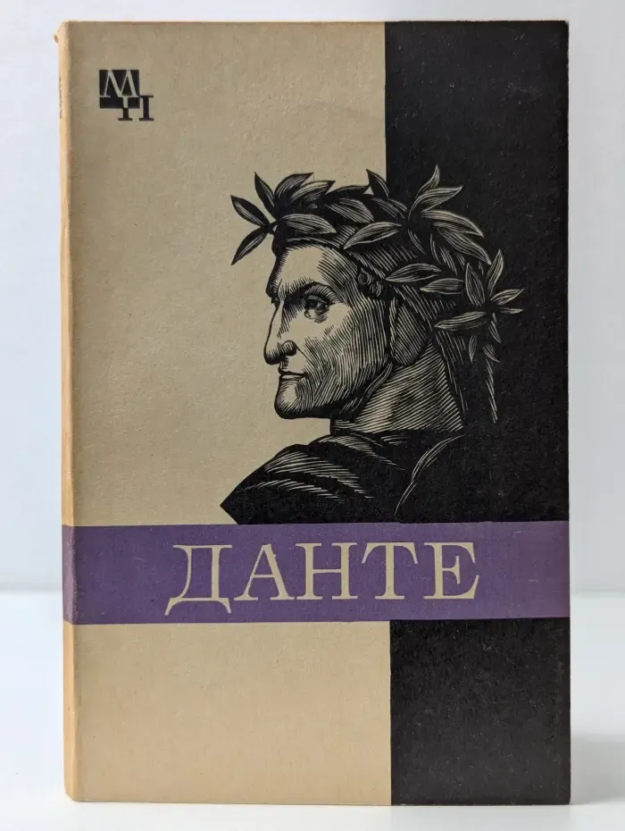 Мыслители прошлого. Данте Алигьери