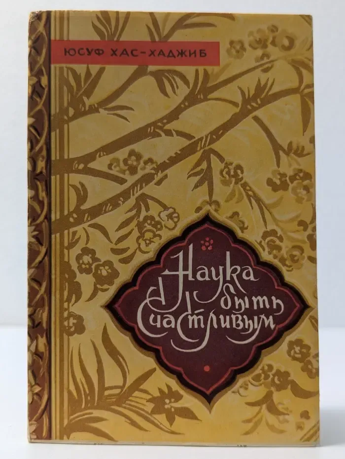 Наука быть счастливым