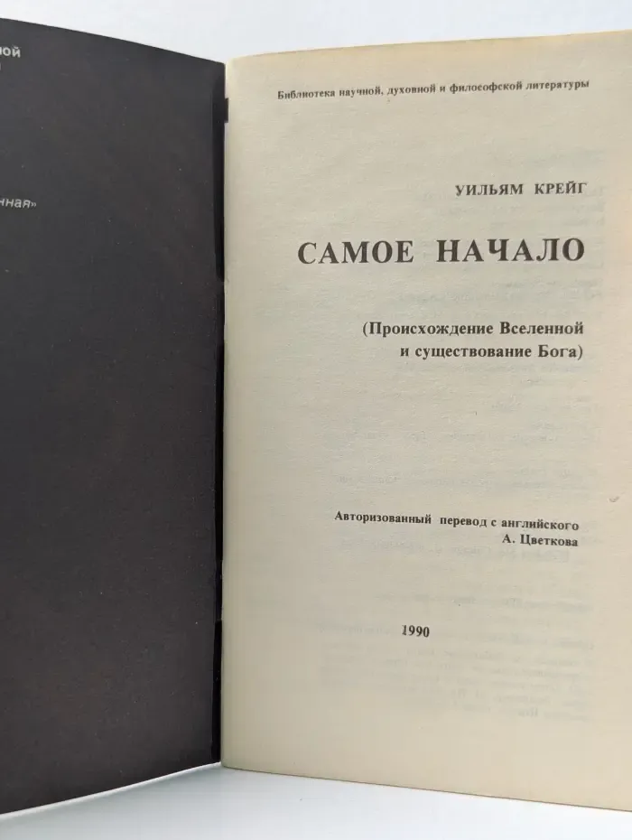 Библиотека научной, духовной и философской литературы. Самое начало. Происхождение Вселенной и существование Бога