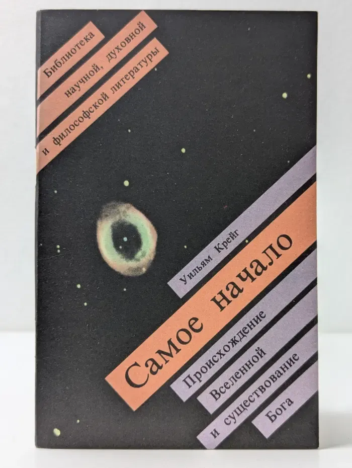 Библиотека научной, духовной и философской литературы. Самое начало. Происхождение Вселенной и существование Бога