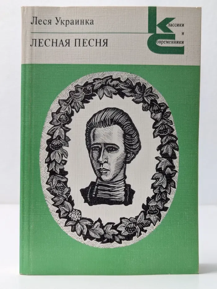 Классики и современники. Лесная песня