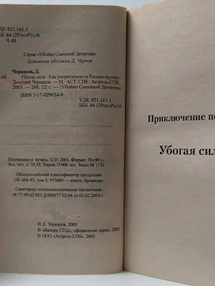 Убойно Смешной Детектив. Убогая сила. Как уморительны в России мусора
