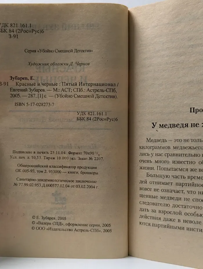 Убойно смешной детектив. Красные и черные. Пятый Интернационал