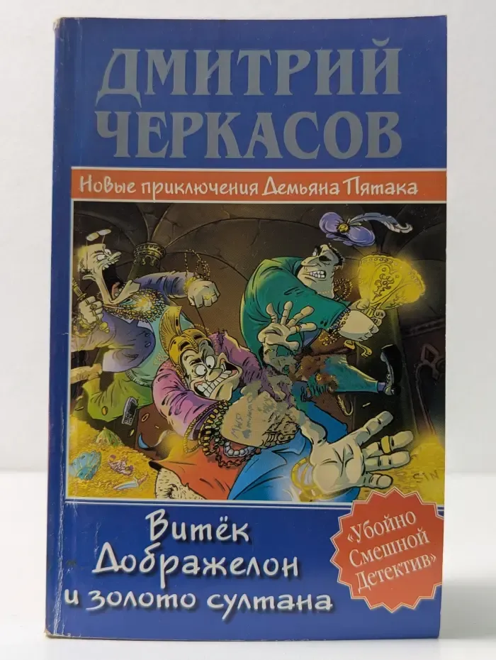 Убойно Смешной Детектив. Витек Дображелон и золото султана