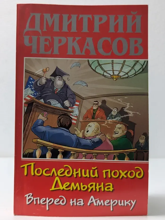 Убойно Смешной Детектив. Последний поход Демьяна, или Вперед на Америку