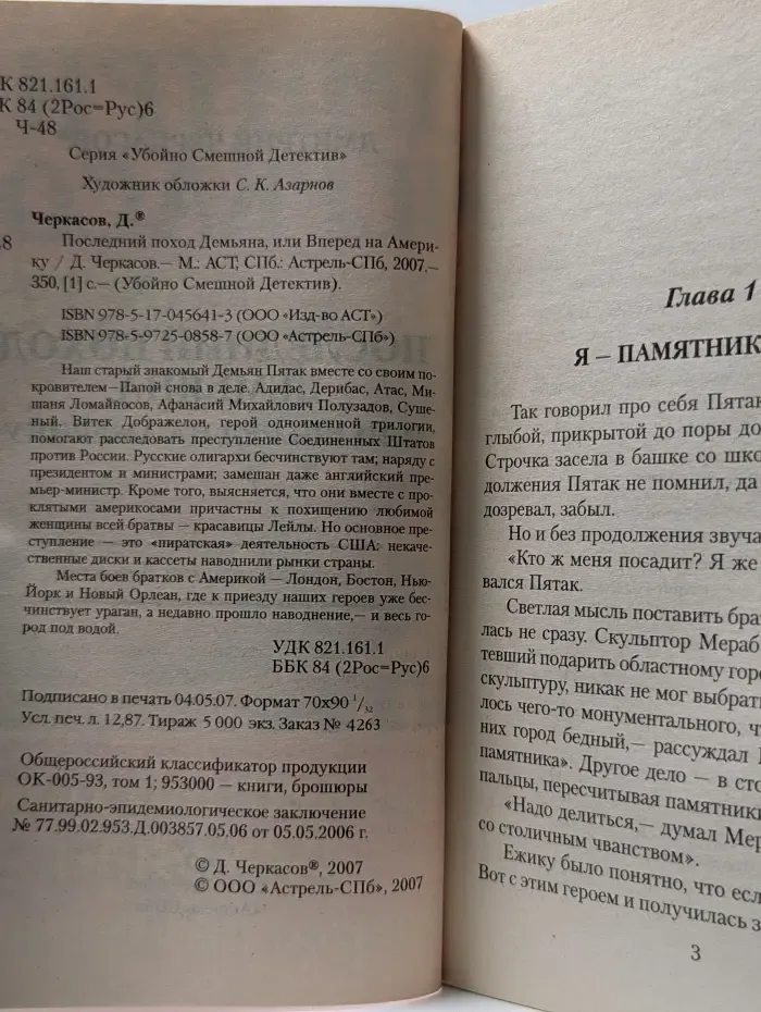 Убойно Смешной Детектив. Последний поход Демьяна, или Вперед на Америку