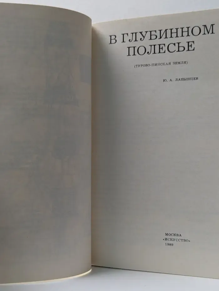 В глубинном Полесье