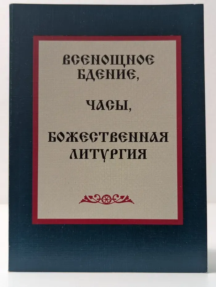 Всенощное бдение. Часы. Божественная литургия