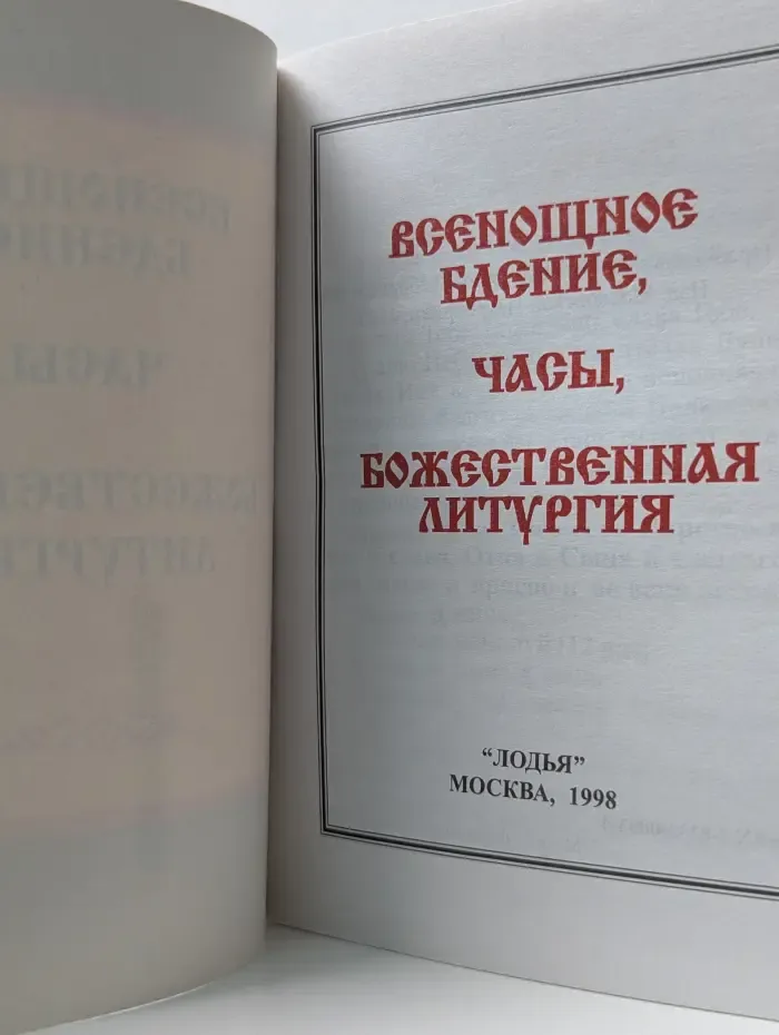 Всенощное бдение. Часы. Божественная литургия