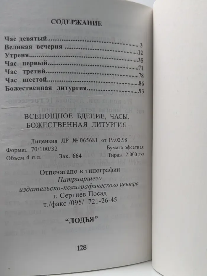 Всенощное бдение. Часы. Божественная литургия