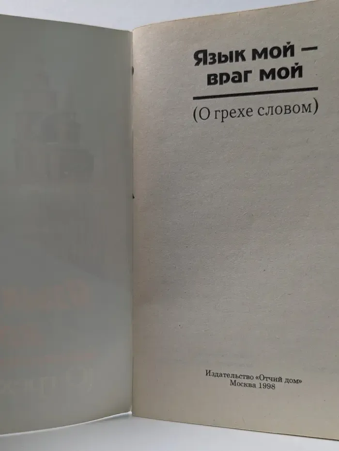 Язык мой — враг мой. О грехе словом
