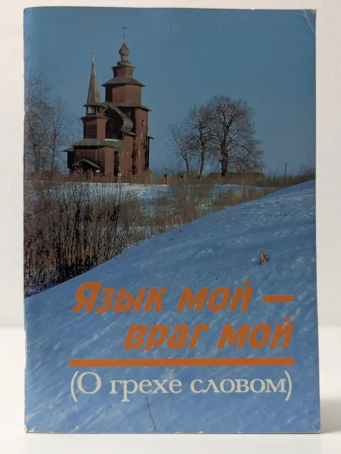 Язык мой — враг мой. О грехе словом