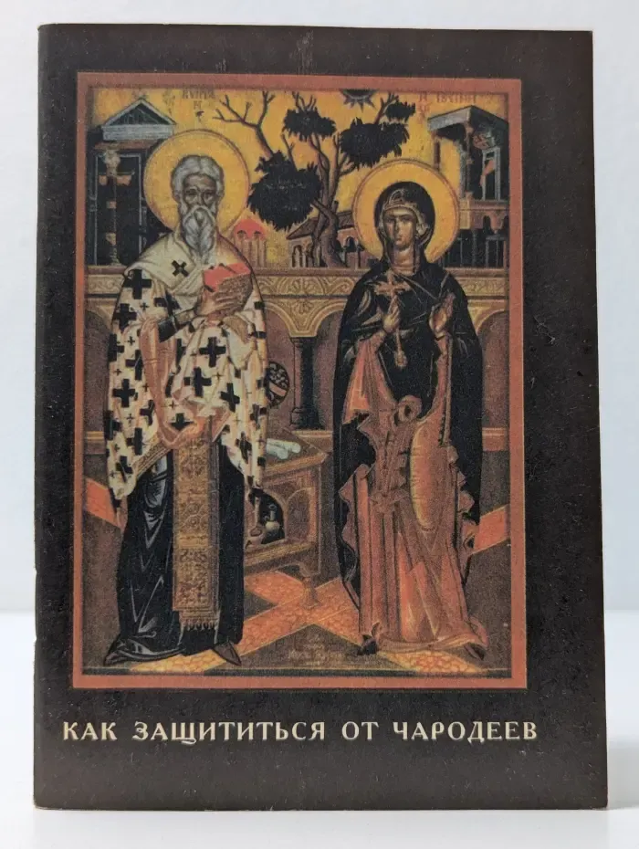 Как защититься от чародеев