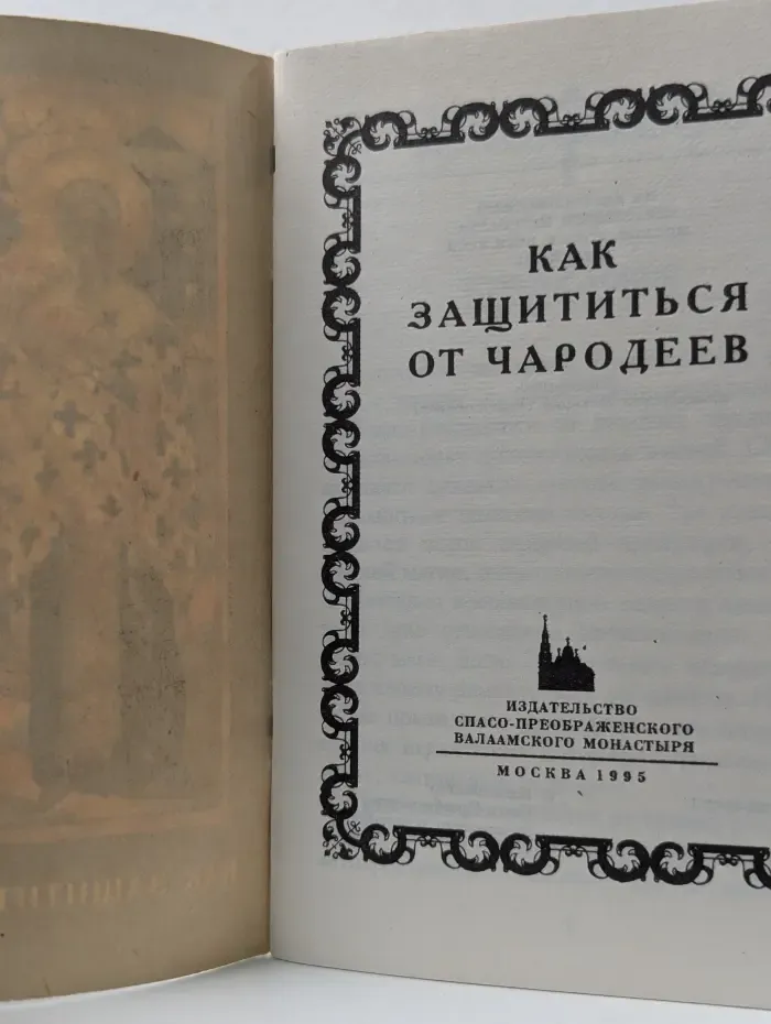 Как защититься от чародеев