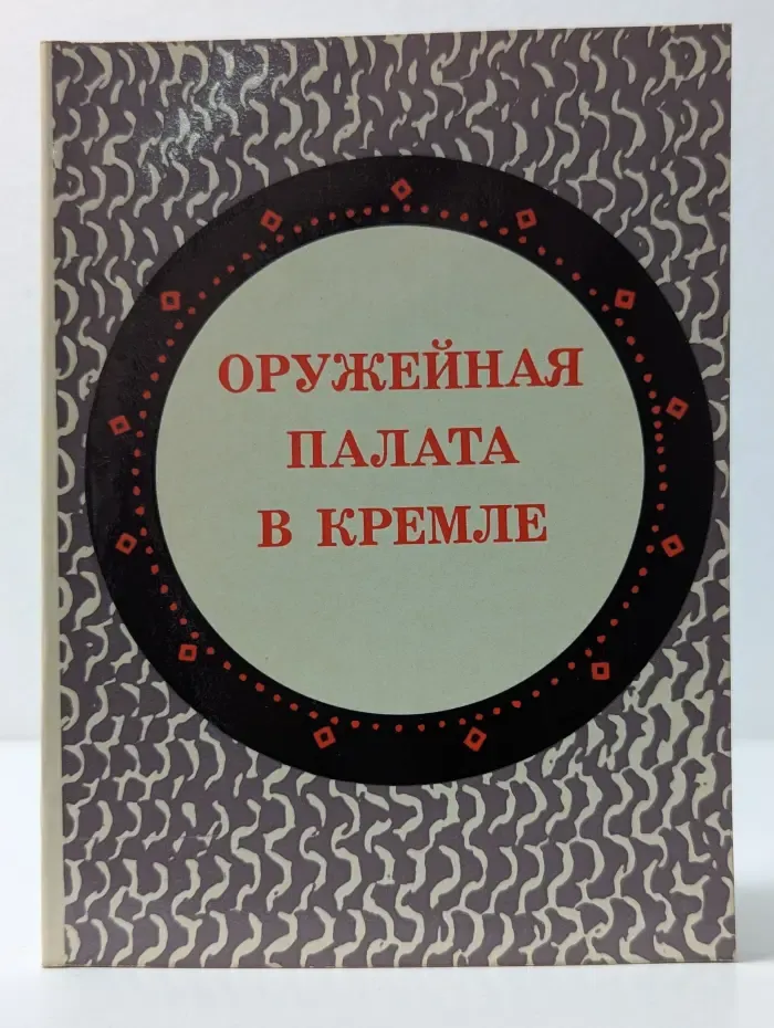 Оружейная палата в Кремле. Краткий путеводитель для школьников