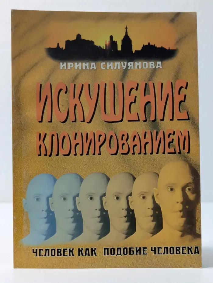 Искушение клонированием или человек как подобие человека