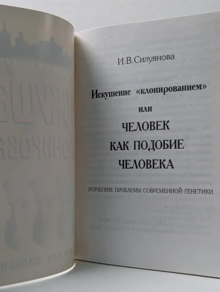 Искушение клонированием или человек как подобие человека