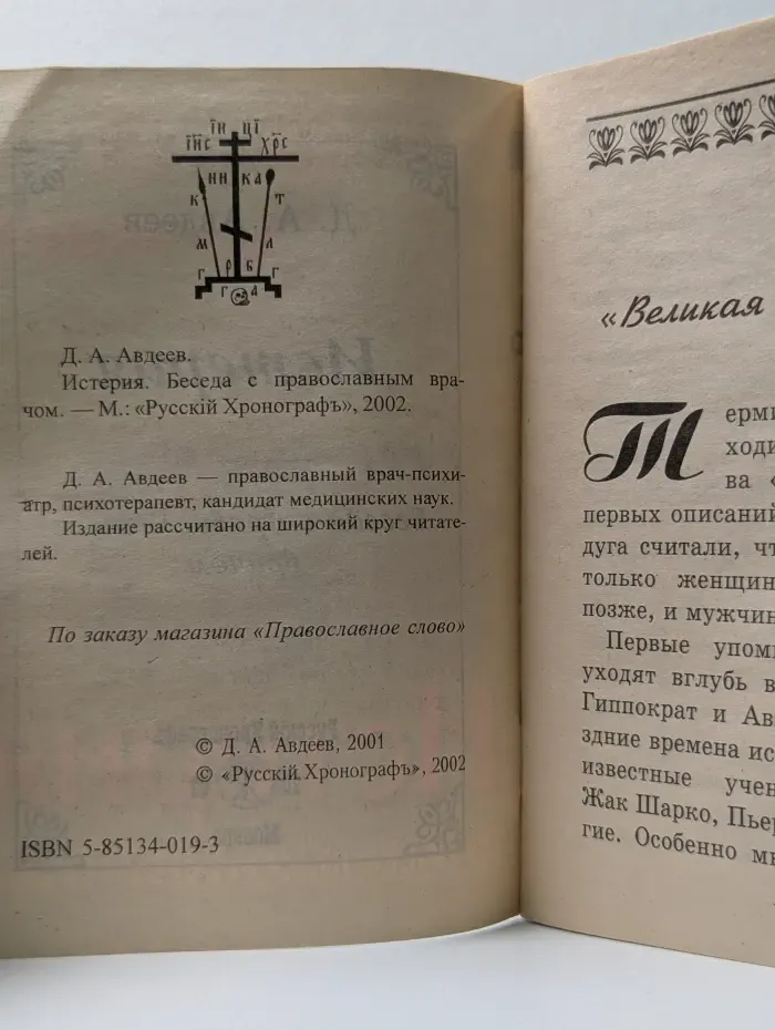 Истерия. Беседа с православным врачом