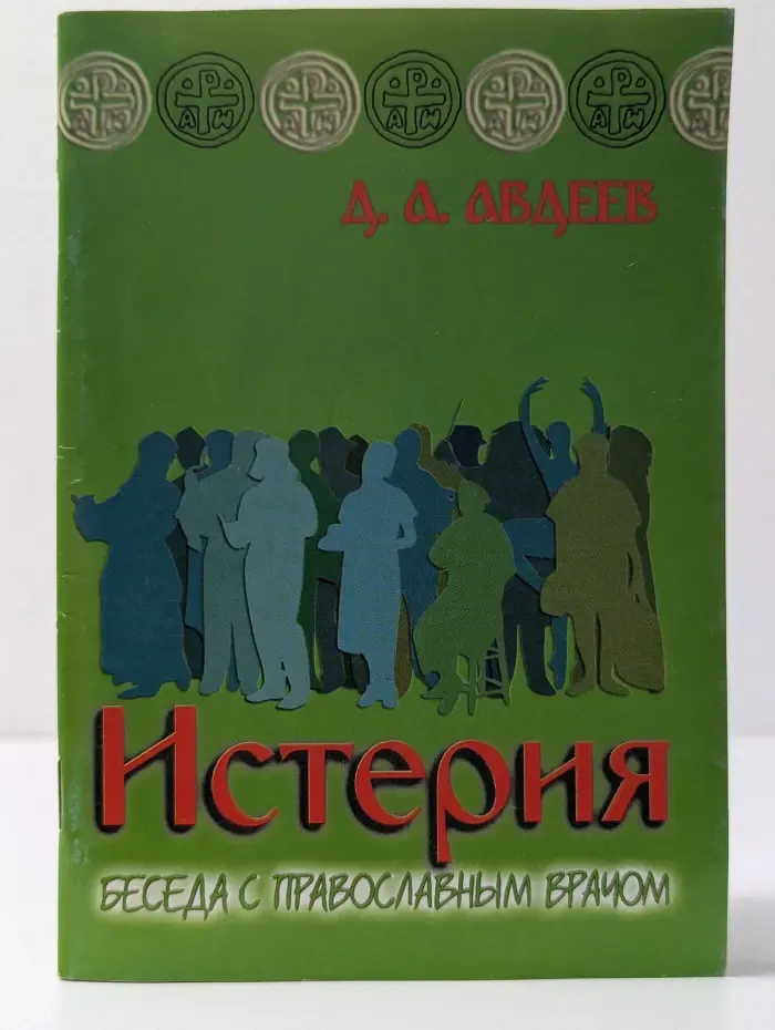 Истерия. Беседа с православным врачом