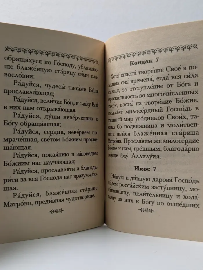 Акафист блаженной старице Матроне. Житие