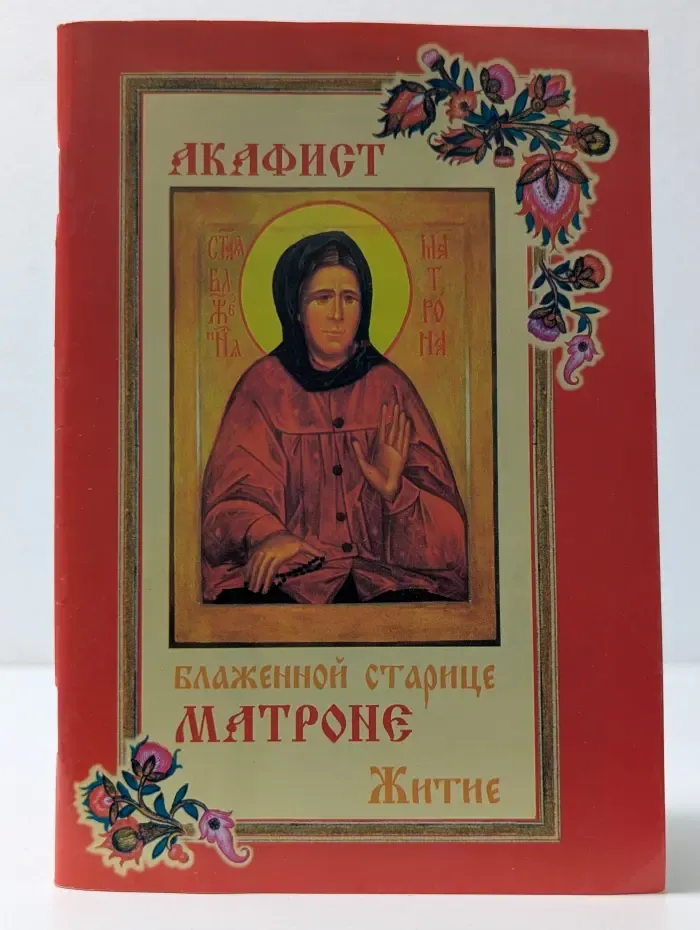Акафист блаженной старице Матроне. Житие
