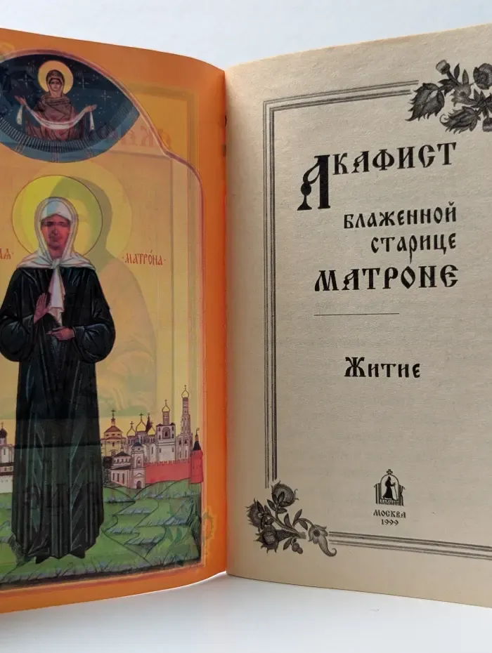 Акафист блаженной старице Матроне. Житие