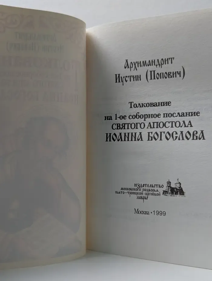 Толкование на 1-ое соборное послание Святого апостола Иоанна Богослова