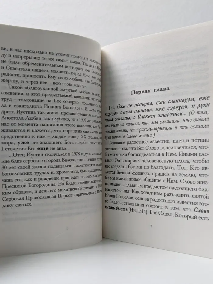 Толкование на 1-ое соборное послание Святого апостола Иоанна Богослова
