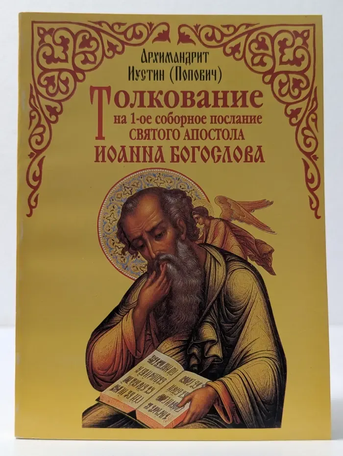 Толкование на 1-ое соборное послание Святого апостола Иоанна Богослова