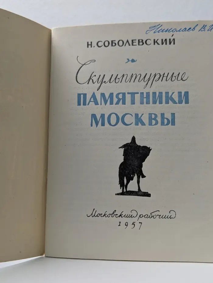 Скульптурные памятники Москвы