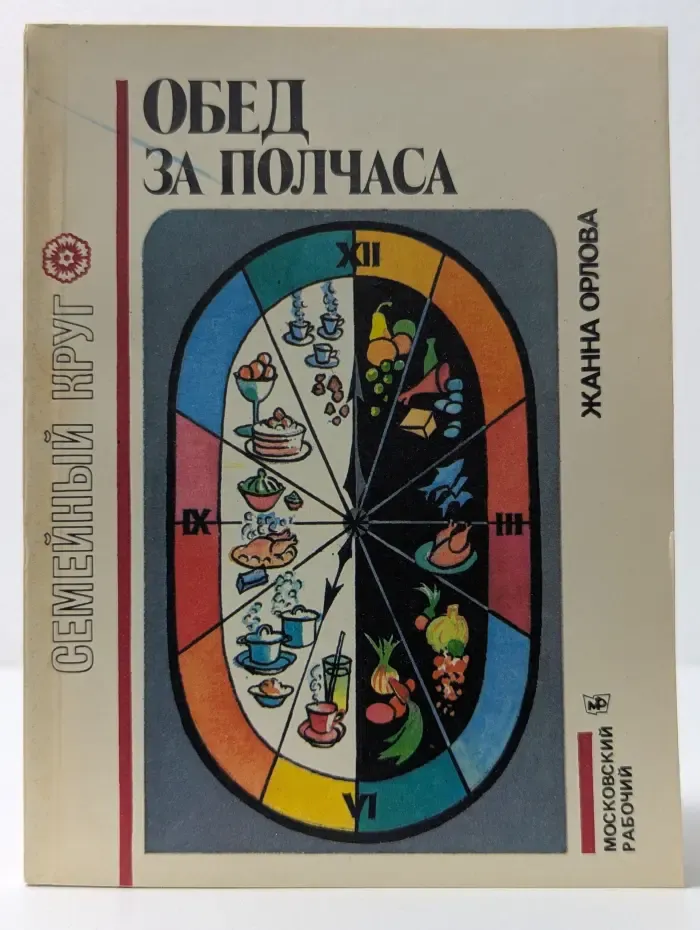 Семейный круг. Обед за полчаса