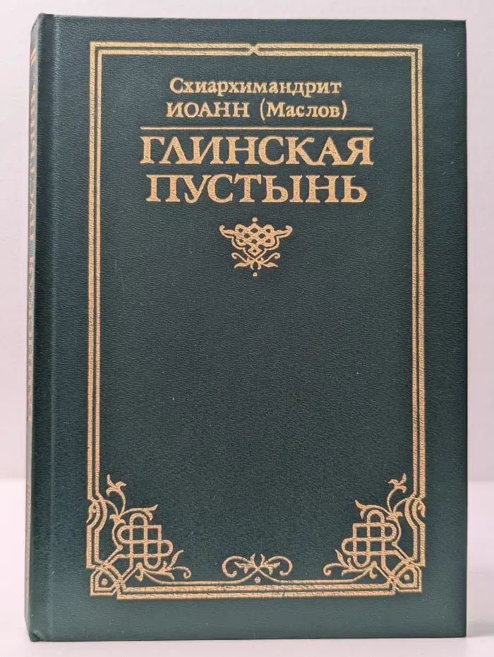 Глинская пустынь