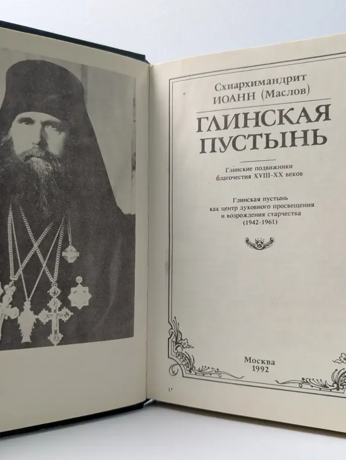 Глинская пустынь