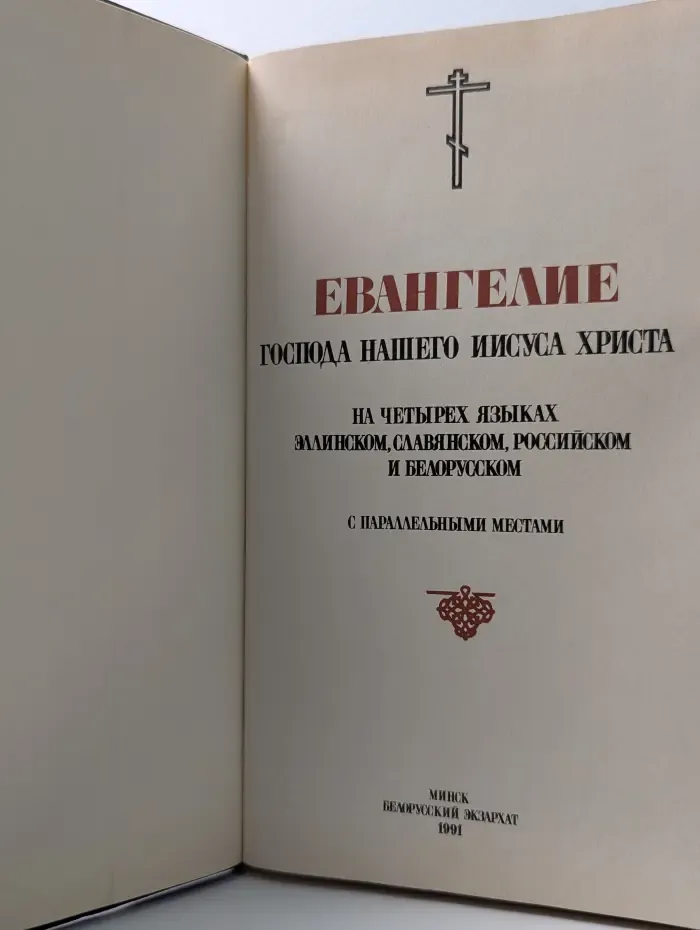 Евангелие Господа нашего Иисуса Христа