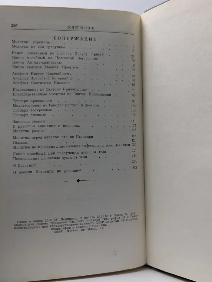 Православный молитвослов и Псалтирь