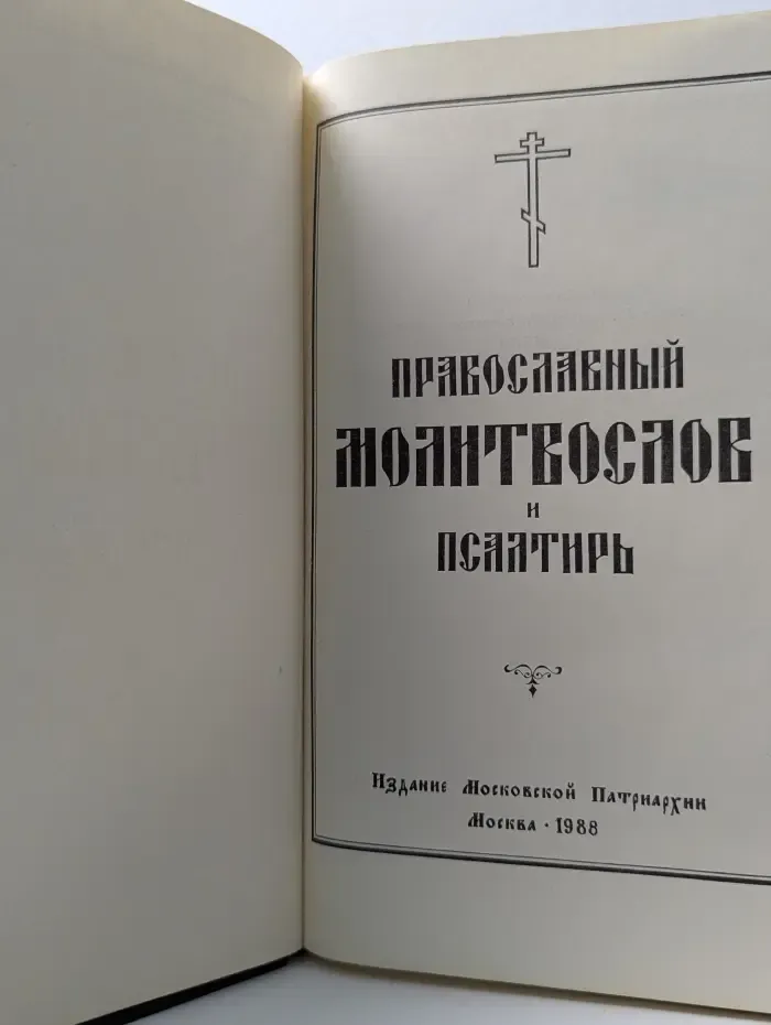 Православный молитвослов и Псалтирь