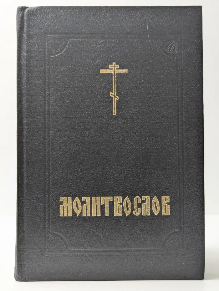 Православный молитвослов и Псалтирь