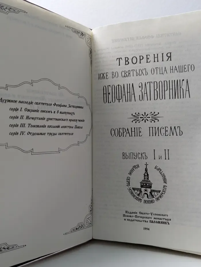 Творения иже во святых отца нашего Феофана Затворника. Собрание писем. Выпуск № 1-2