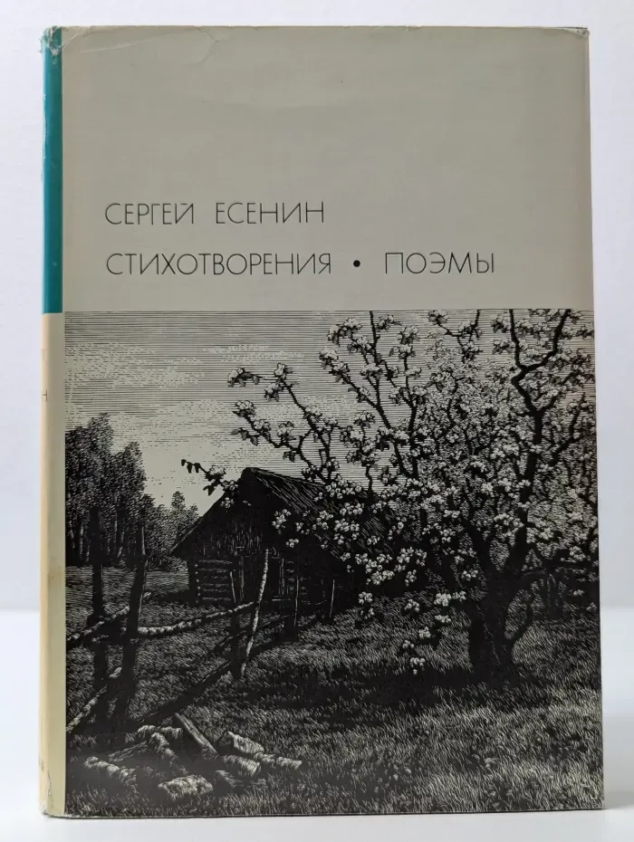 Сергей Есенин. Стихотворения. Поэмы