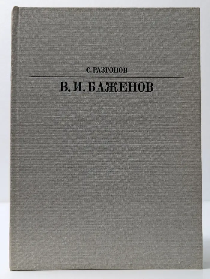 Жизнь в искусстве. В. И. Баженов