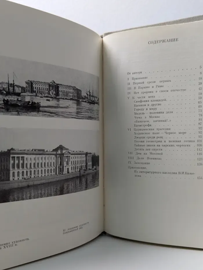 Жизнь в искусстве. В. И. Баженов