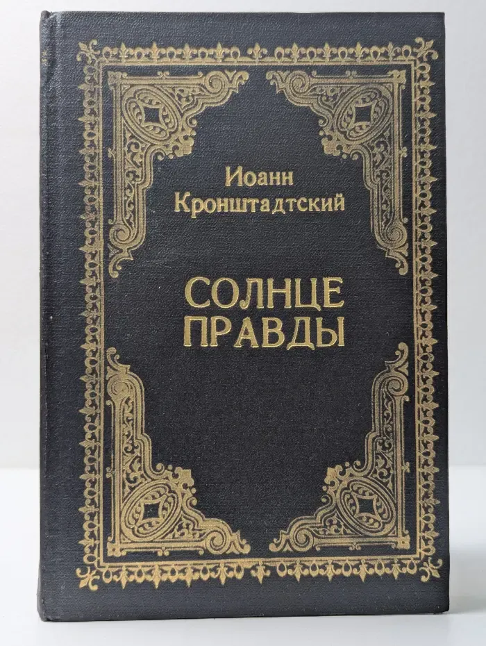 Солнце правды