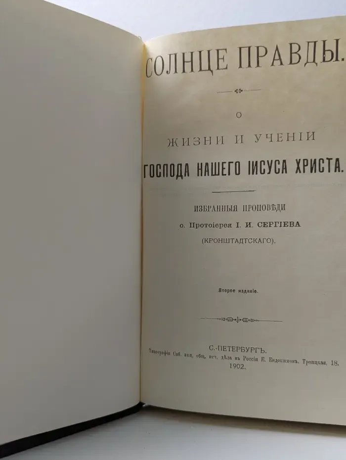 Солнце правды